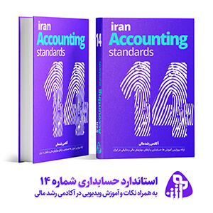 استاندارد حسابداری شماره چهارده